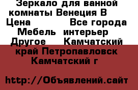 Зеркало для ванной комнаты Венеция В120 › Цена ­ 4 900 - Все города Мебель, интерьер » Другое   . Камчатский край,Петропавловск-Камчатский г.